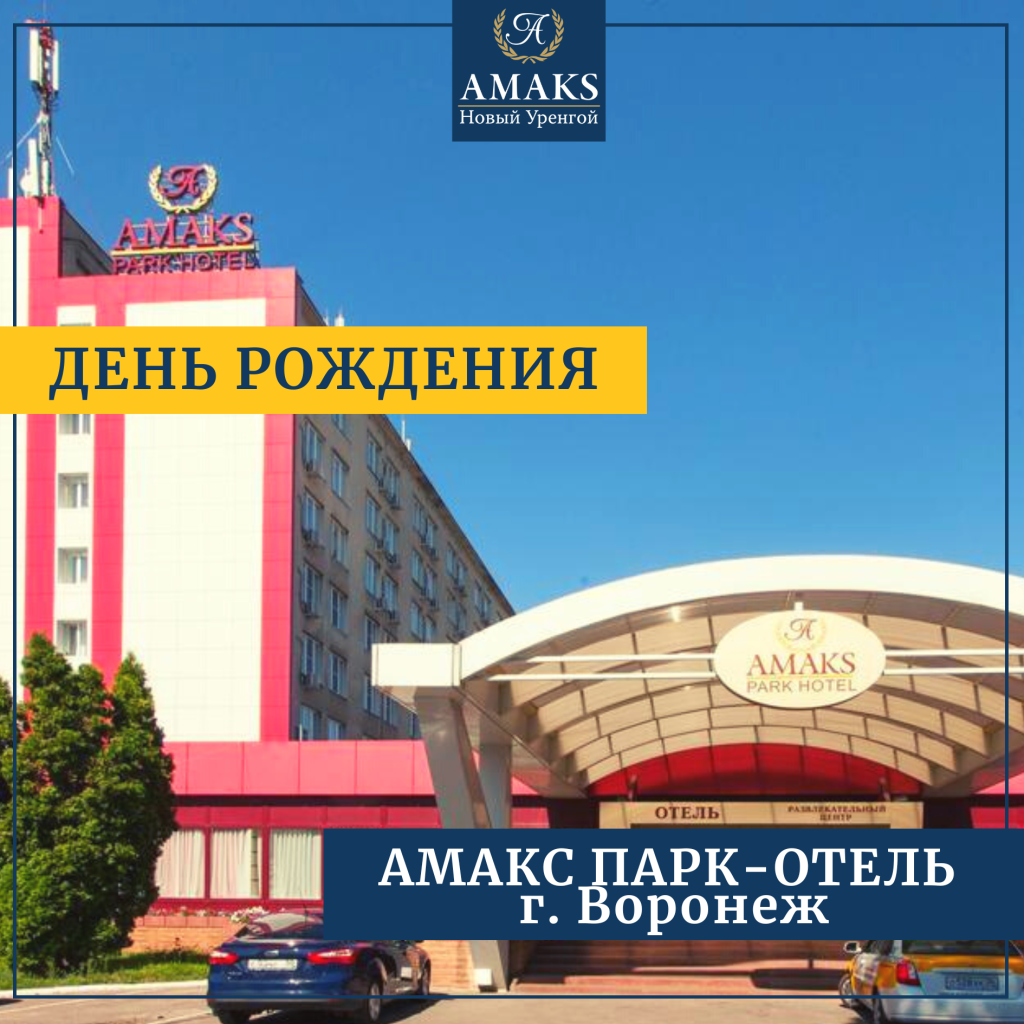 День рождения Воронеж.png День рождения Воронеж.png